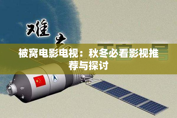 被窝电影电视：秋冬必看影视推荐与探讨