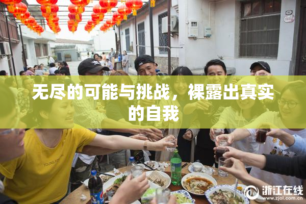 无尽的可能与挑战，裸露出真实的自我