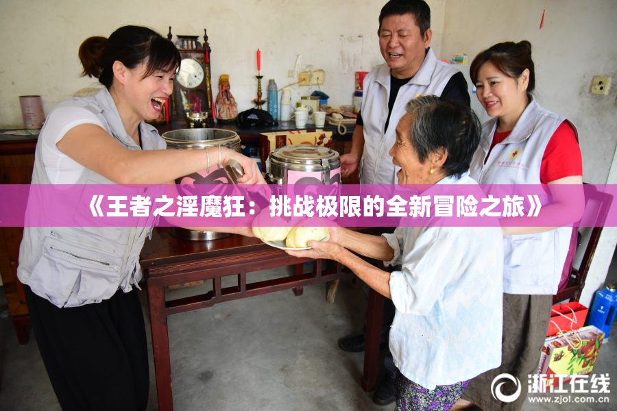 《王者之淫魔狂：挑战极限的全新冒险之旅》