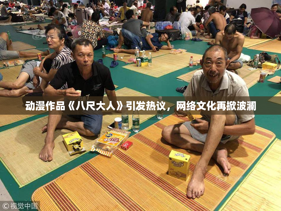 动漫作品《八尺大人》引发热议，网络文化再掀波澜