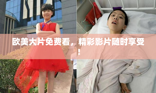 欧美大片免费看，精彩影片随时享受！