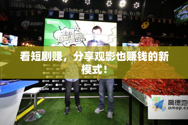 看短剧赚，分享观影也赚钱的新模式！