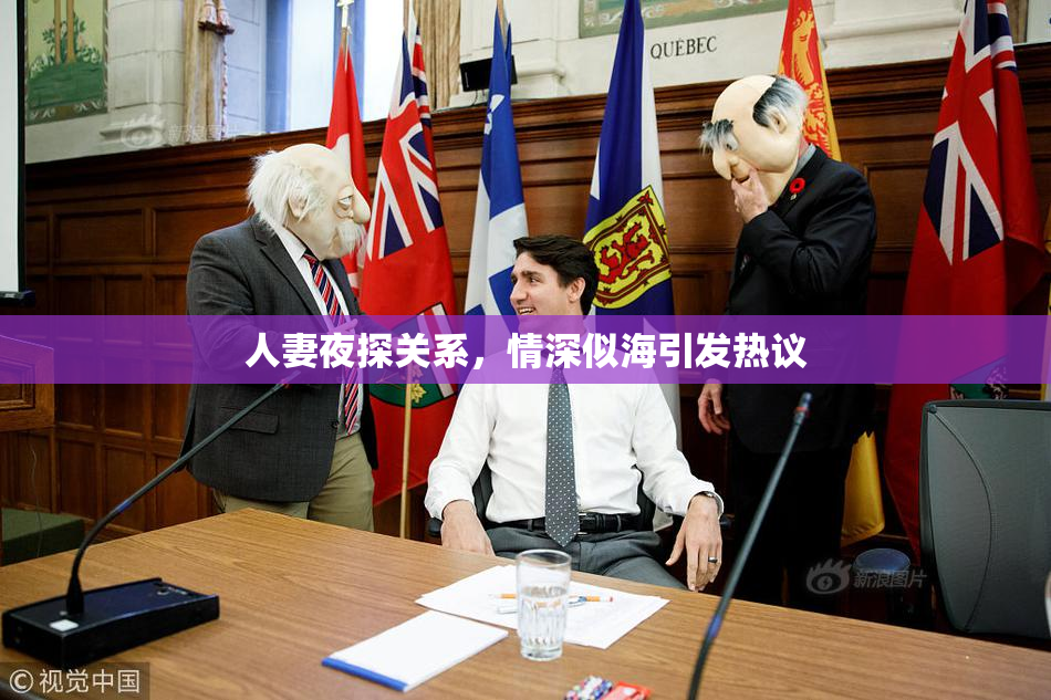 人妻夜探关系，情深似海引发热议