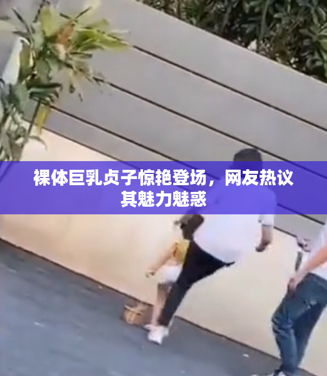 裸体巨乳贞子惊艳登场，网友热议其魅力魅惑