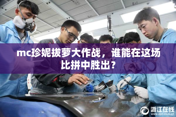 mc珍妮拔萝大作战，谁能在这场比拼中胜出？