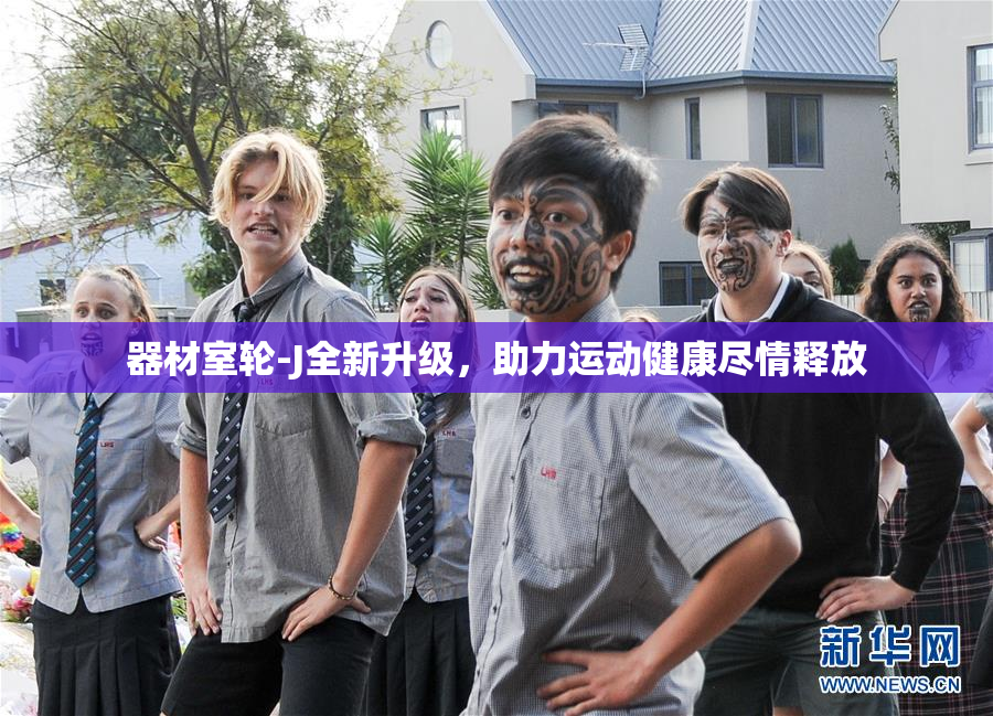 器材室轮-J全新升级，助力运动健康尽情释放