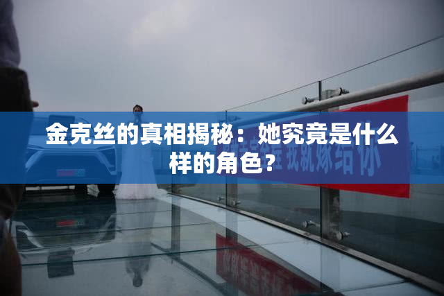 金克丝的真相揭秘：她究竟是什么样的角色？