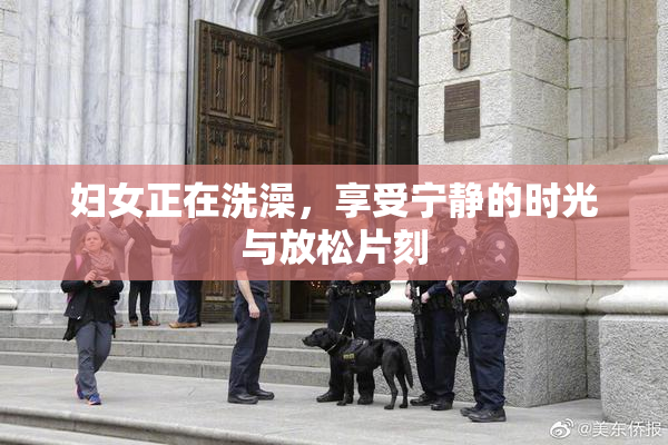 妇女正在洗澡，享受宁静的时光与放松片刻