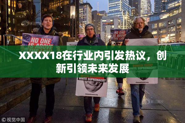 XXXX18在行业内引发热议，创新引领未来发展