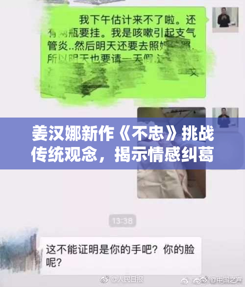 姜汉娜新作《不忠》挑战传统观念，揭示情感纠葛