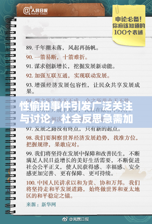 性偷拍事件引发广泛关注与讨论，社会反思急需加速