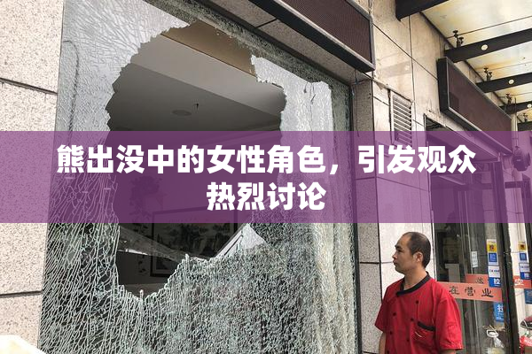 熊出没中的女性角色，引发观众热烈讨论