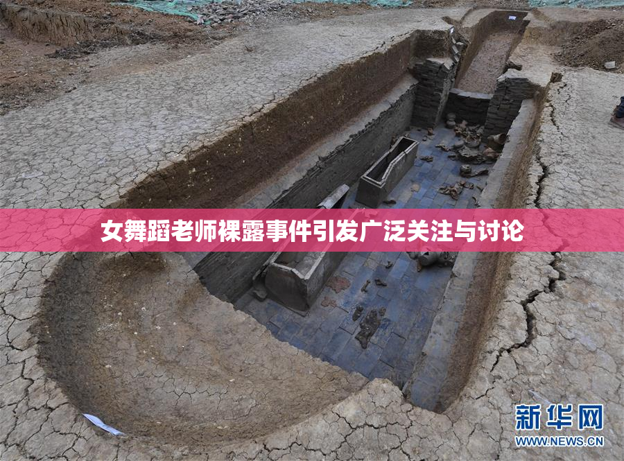 女舞蹈老师裸露事件引发广泛关注与讨论