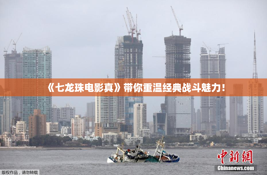 《七龙珠电影真》带你重温经典战斗魅力！