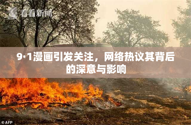 9·1漫画引发关注，网络热议其背后的深意与影响