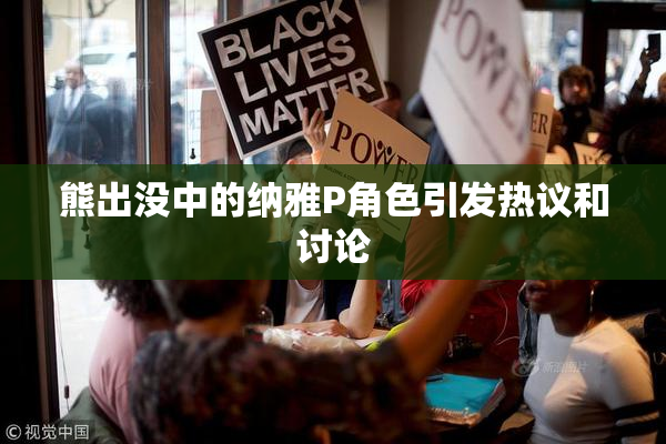 熊出没中的纳雅P角色引发热议和讨论