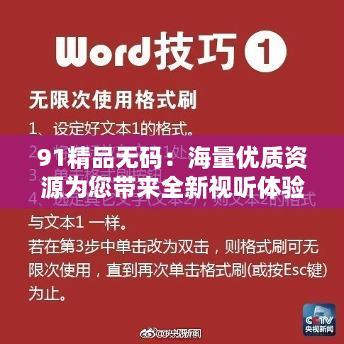 91精品无码：海量优质资源为您带来全新视听体验