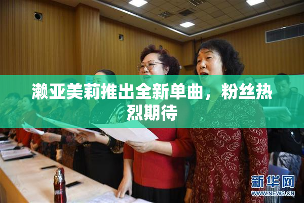 濑亚美莉推出全新单曲，粉丝热烈期待