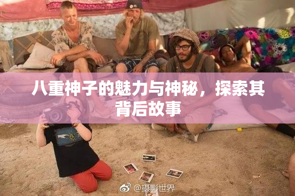 八重神子的魅力与神秘，探索其背后故事