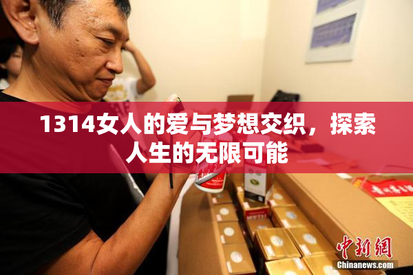 1314女人的爱与梦想交织，探索人生的无限可能