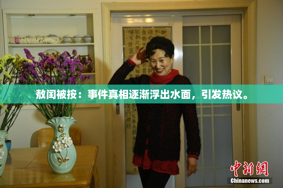敖闰被按：事件真相逐渐浮出水面，引发热议。