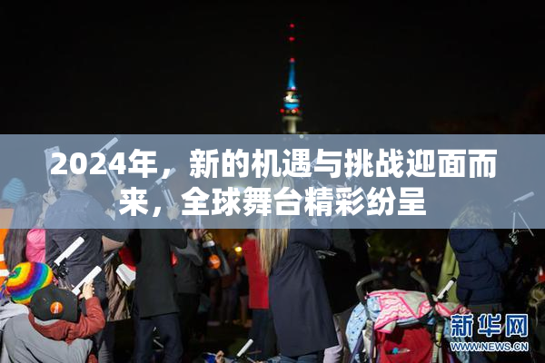 2024年，新的机遇与挑战迎面而来，全球舞台精彩纷呈