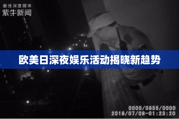 欧美日深夜娱乐活动揭晓新趋势