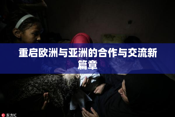 重启欧洲与亚洲的合作与交流新篇章