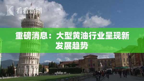 重磅消息：大型黄油行业呈现新发展趋势