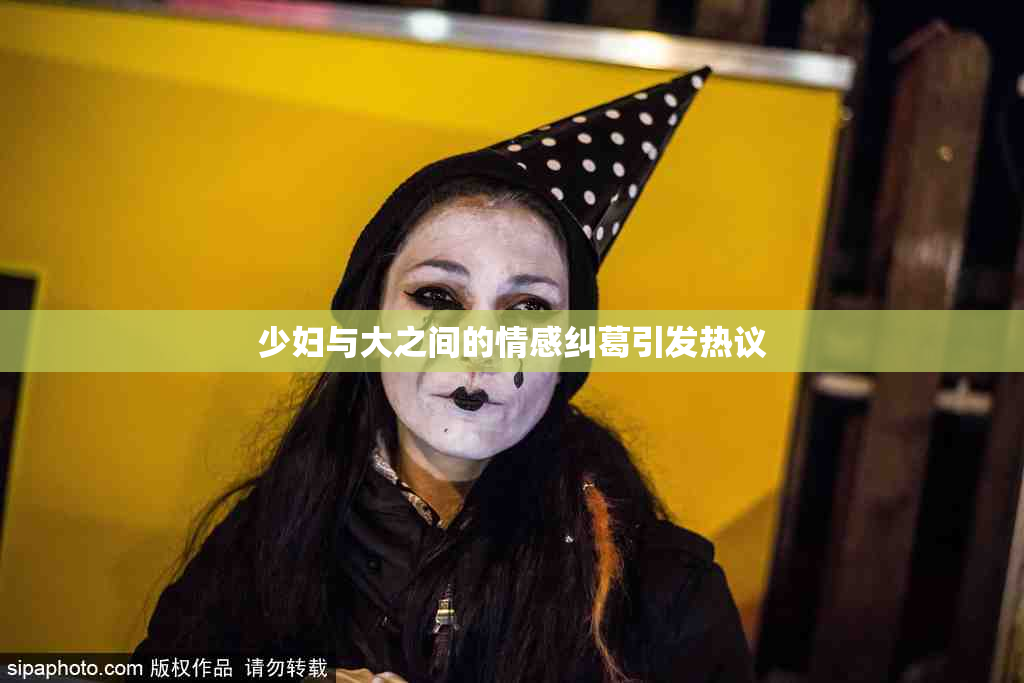少妇与大之间的情感纠葛引发热议