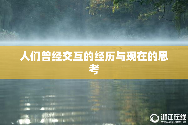 人们曾经交互的经历与现在的思考