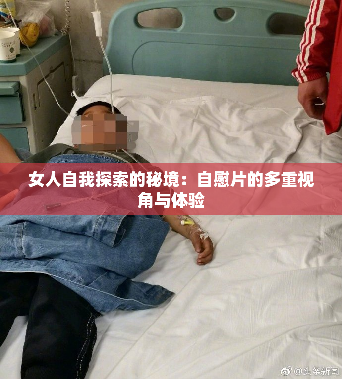 女人自我探索的秘境：自慰片的多重视角与体验