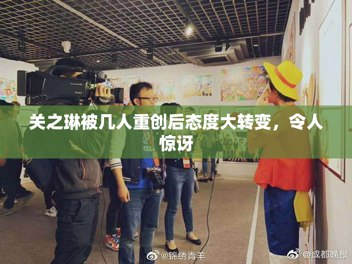 关之琳被几人重创后态度大转变，令人惊讶