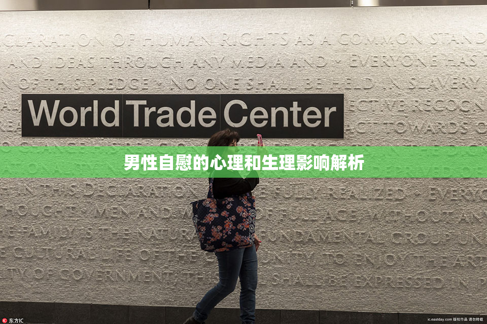 男性自慰的心理和生理影响解析