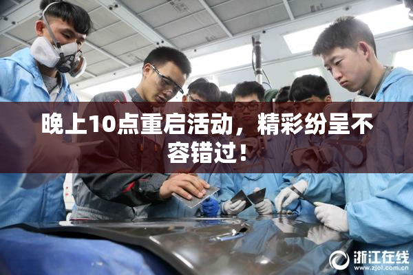 晚上10点重启活动，精彩纷呈不容错过！
