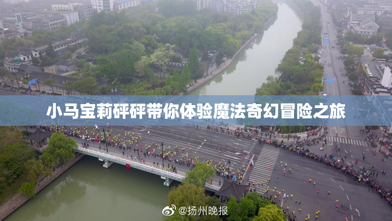 小马宝莉砰砰带你体验魔法奇幻冒险之旅