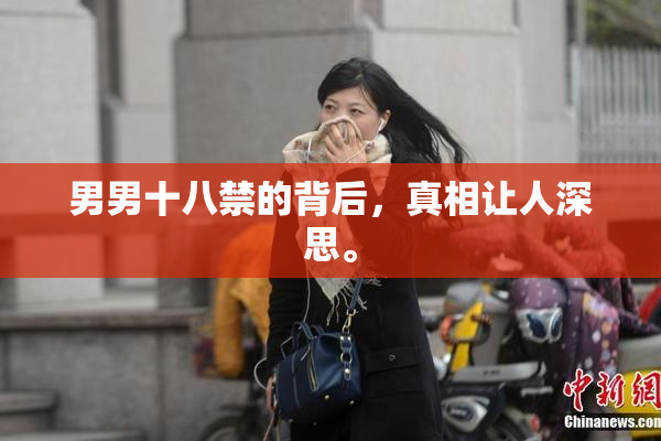 男男十八禁的背后，真相让人深思。