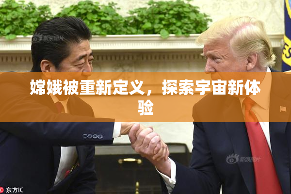 嫦娥被重新定义，探索宇宙新体验