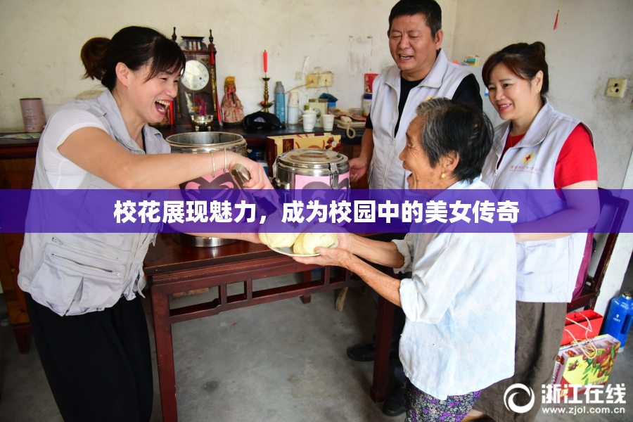 校花展现魅力，成为校园中的美女传奇