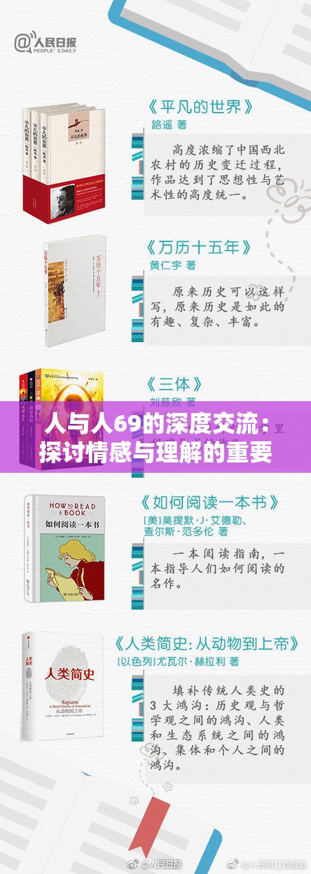 人与人69的深度交流：探讨情感与理解的重要性