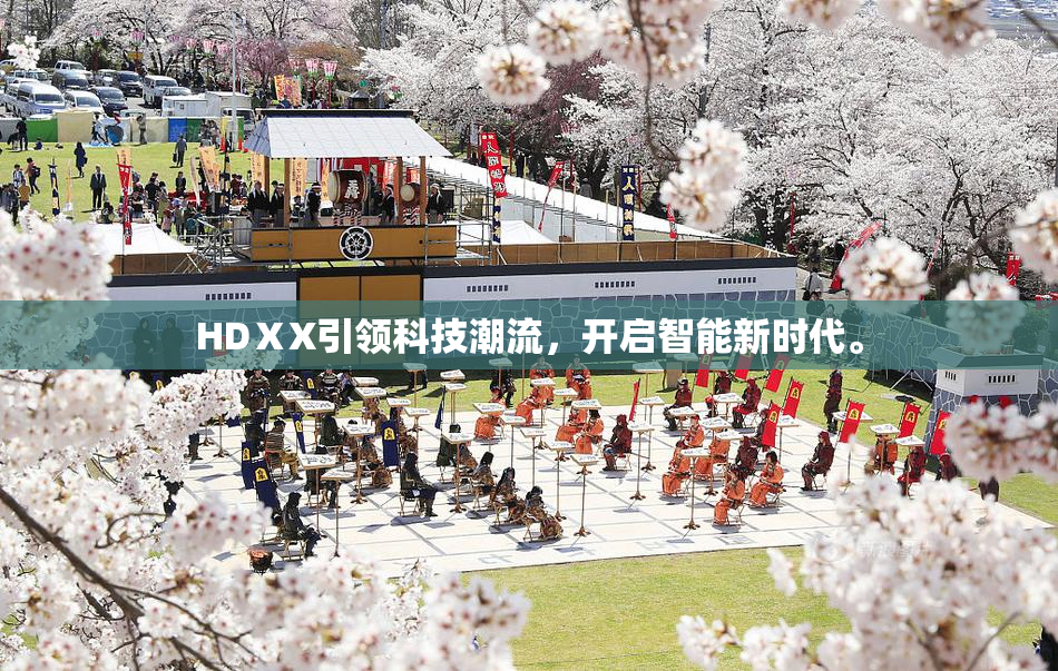 HDⅩX引领科技潮流，开启智能新时代。