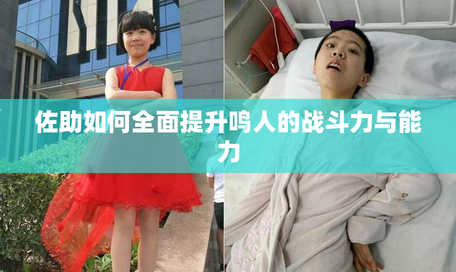 佐助如何全面提升鸣人的战斗力与能力