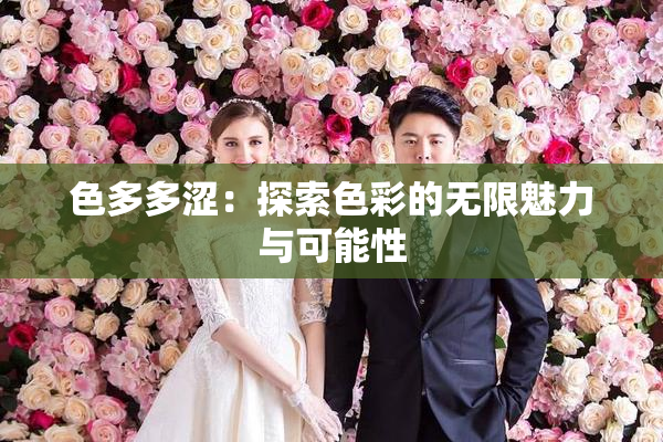 色多多涩：探索色彩的无限魅力与可能性