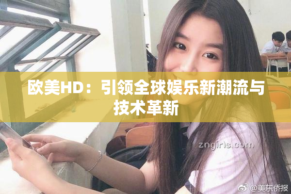 欧美HD：引领全球娱乐新潮流与技术革新