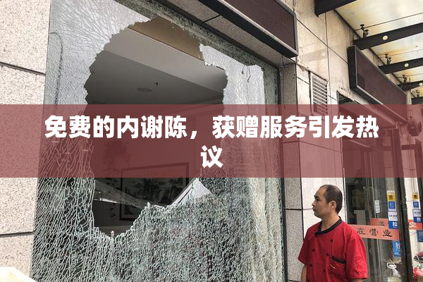 免费的内谢陈，获赠服务引发热议