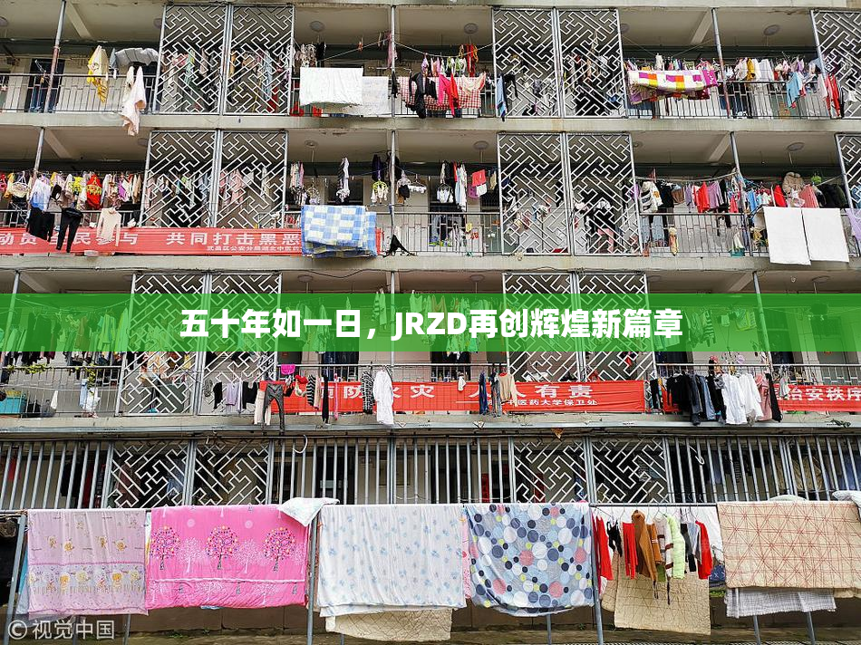 五十年如一日，JRZD再创辉煌新篇章