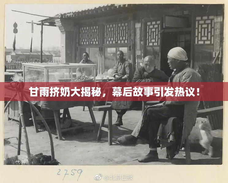 甘雨挤奶大揭秘，幕后故事引发热议！