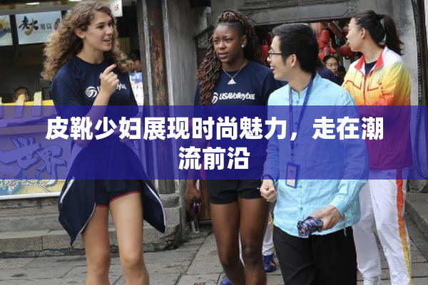 皮靴少妇展现时尚魅力，走在潮流前沿