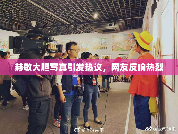赫敏大胆写真引发热议，网友反响热烈