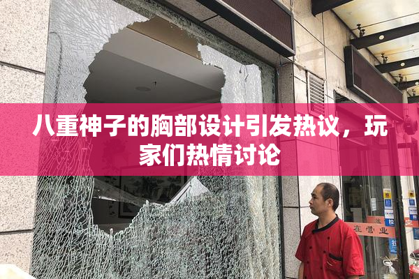 八重神子的胸部设计引发热议，玩家们热情讨论